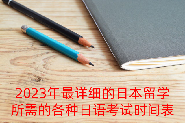 四川2023年最详细的日本留学所需的各种日语考试时间表